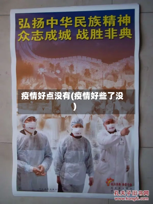 疫情好点没有(疫情好些了没)-第3张图片