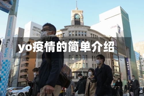 yo疫情的简单介绍-第2张图片