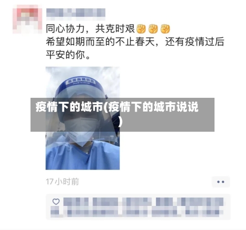 疫情下的城市(疫情下的城市说说)-第1张图片