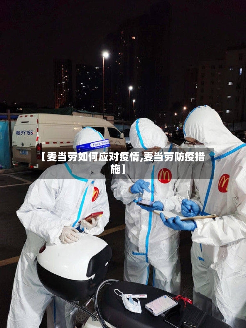 【麦当劳如何应对疫情,麦当劳防疫措施】-第1张图片