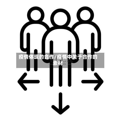 疫情体现的合作/疫情中关于合作的素材-第1张图片