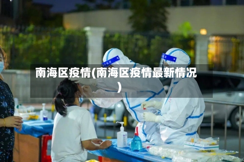 南海区疫情(南海区疫情最新情况)-第1张图片