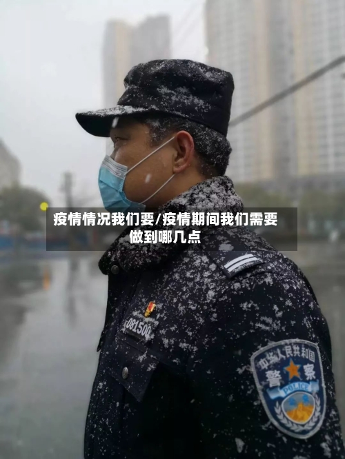 疫情情况我们要/疫情期间我们需要做到哪几点-第3张图片