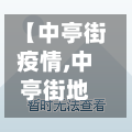 【中亭街疫情,中亭街地址】-第1张图片