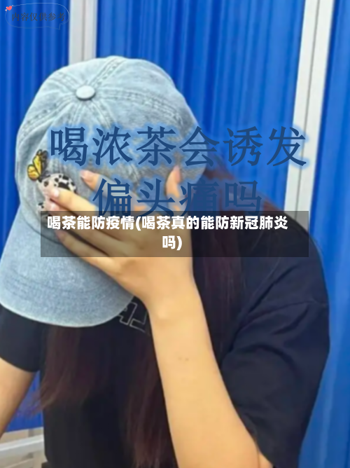 喝茶能防疫情(喝茶真的能防新冠肺炎吗)-第3张图片