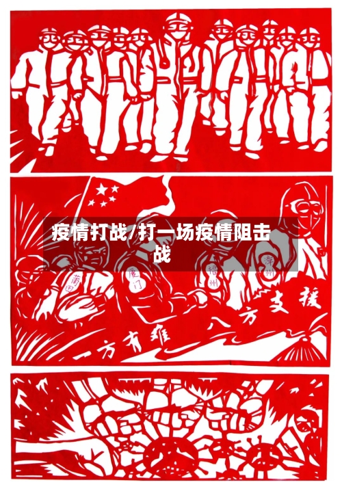 疫情打战/打一场疫情阻击战-第1张图片