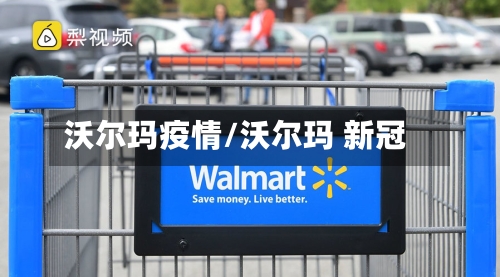 沃尔玛疫情/沃尔玛 新冠-第1张图片