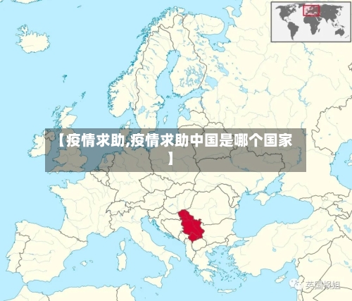 【疫情求助,疫情求助中国是哪个国家】-第2张图片