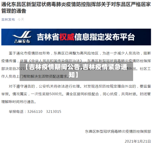 【吉林疫情期间公告,吉林疫情紧急通知】-第1张图片