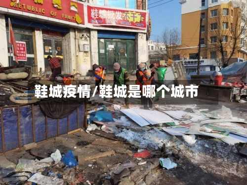 鞋城疫情/鞋城是哪个城市-第1张图片