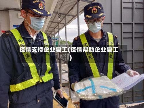 疫情支持企业复工(疫情帮助企业复工)-第2张图片