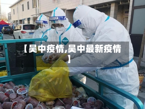 【吴中疫情,吴中最新疫情】-第1张图片