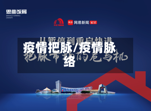 疫情把脉/疫情脉络-第1张图片
