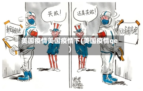 美国疫情美国疫情下(美国疫情qe)-第1张图片