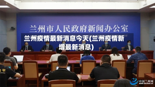 兰州疫情最新消息今天(兰州疫情新增最新消息)-第2张图片