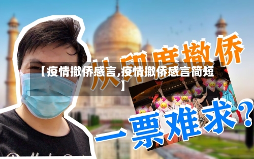 【疫情撤侨感言,疫情撤侨感言简短】-第3张图片