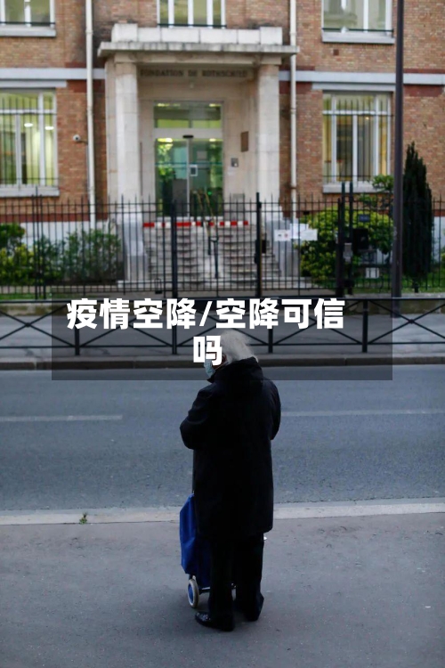 疫情空降/空降可信吗-第1张图片