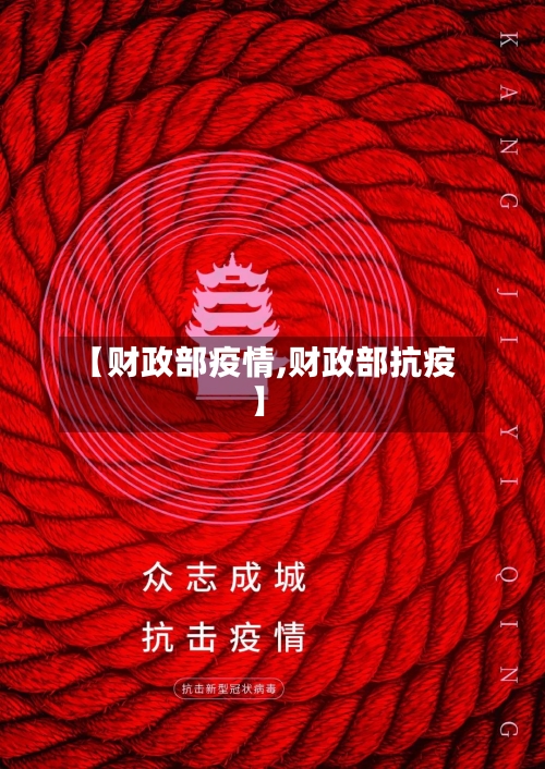 【财政部疫情,财政部抗疫】-第2张图片