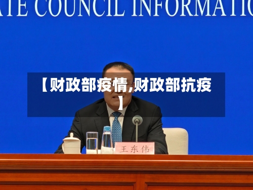 【财政部疫情,财政部抗疫】-第1张图片