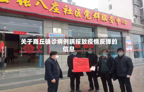 关于商丘确诊病例瞒报致疫情反弹的信息-第2张图片