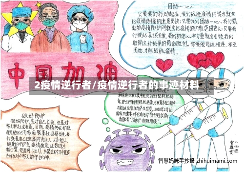 2疫情逆行者/疫情逆行者的事迹材料-第1张图片