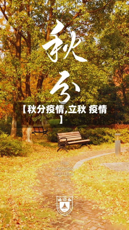 【秋分疫情,立秋 疫情】-第1张图片