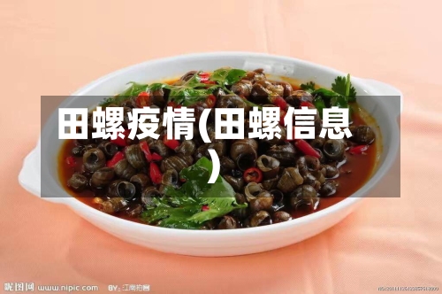 田螺疫情(田螺信息)-第1张图片