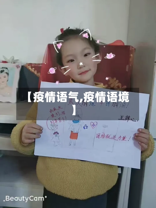 【疫情语气,疫情语境】-第1张图片