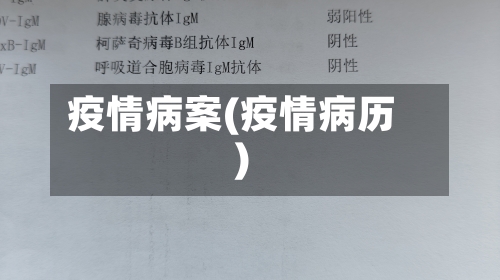 疫情病案(疫情病历)-第1张图片