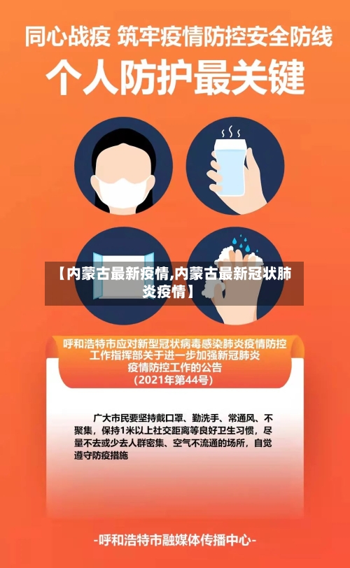 【内蒙古最新疫情,内蒙古最新冠状肺炎疫情】-第3张图片