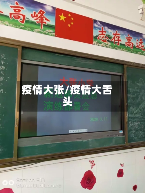 疫情大张/疫情大舌头-第1张图片