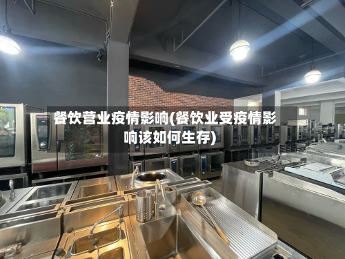 餐饮营业疫情影响(餐饮业受疫情影响该如何生存)-第2张图片