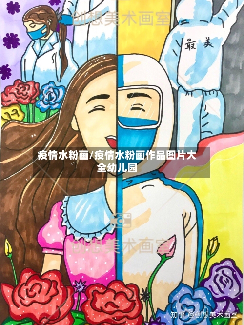 疫情水粉画/疫情水粉画作品图片大全幼儿园-第2张图片