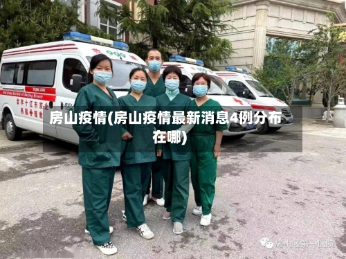 房山疫情(房山疫情最新消息4例分布在哪)-第1张图片