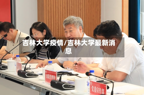 吉林大学疫情/吉林大学最新消息-第3张图片