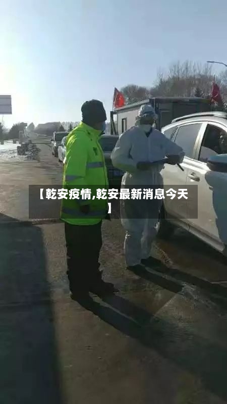 【乾安疫情,乾安最新消息今天】-第1张图片
