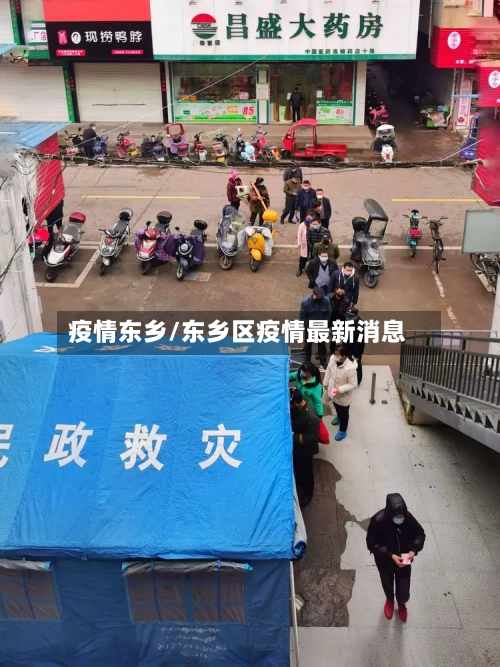 疫情东乡/东乡区疫情最新消息-第1张图片