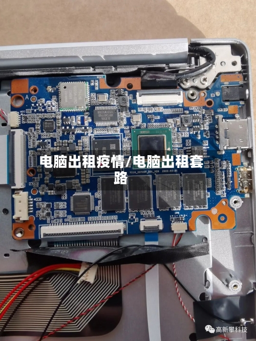 电脑出租疫情/电脑出租套路-第1张图片