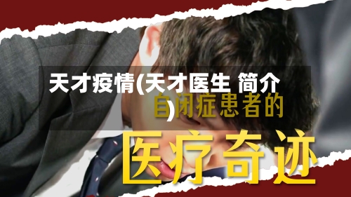 天才疫情(天才医生 简介)-第1张图片