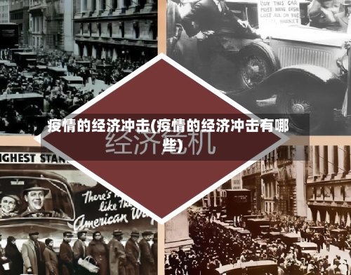 疫情的经济冲击(疫情的经济冲击有哪些)-第1张图片