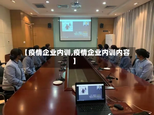 【疫情企业内训,疫情企业内训内容】-第1张图片