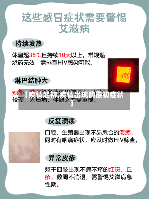 【疫情起初,疫情出现的最初症状】-第1张图片