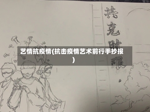 艺情抗疫情(抗击疫情艺术前行手抄报)-第2张图片