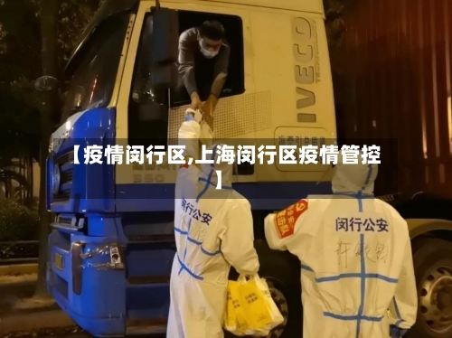 【疫情闵行区,上海闵行区疫情管控】-第1张图片
