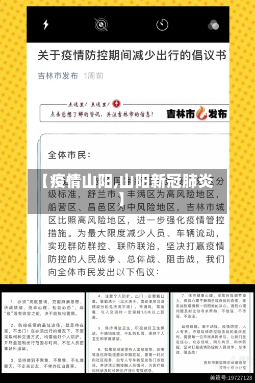 【疫情山阳,山阳新冠肺炎】-第1张图片