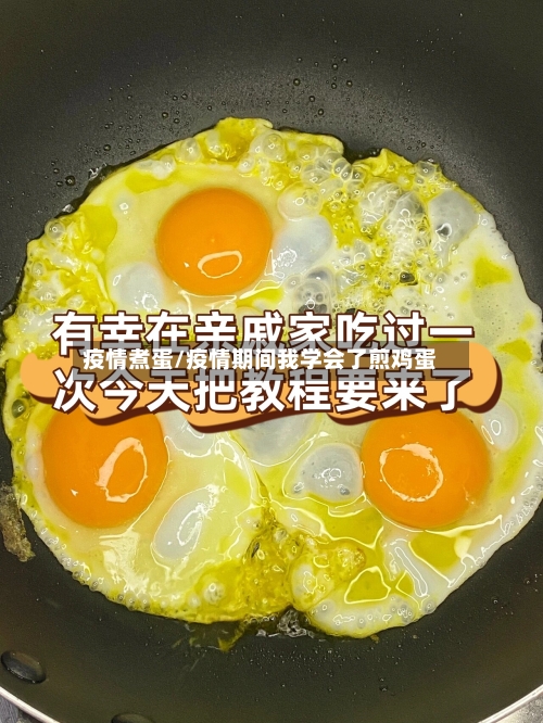 疫情煮蛋/疫情期间我学会了煎鸡蛋-第2张图片