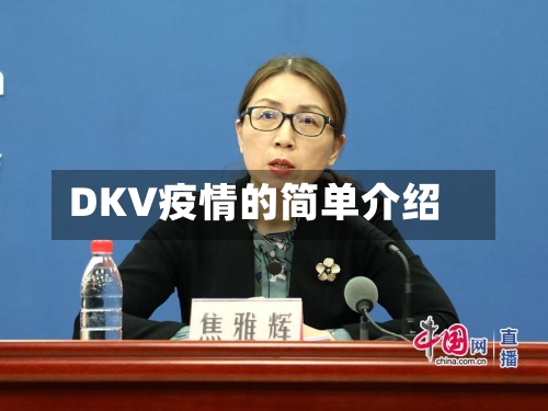 DKV疫情的简单介绍-第1张图片