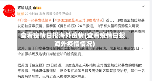 查看疫情日报海外疫情(查看疫情日报海外疫情情况)-第1张图片