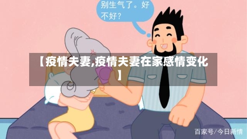 【疫情夫妻,疫情夫妻在家感情变化】-第1张图片