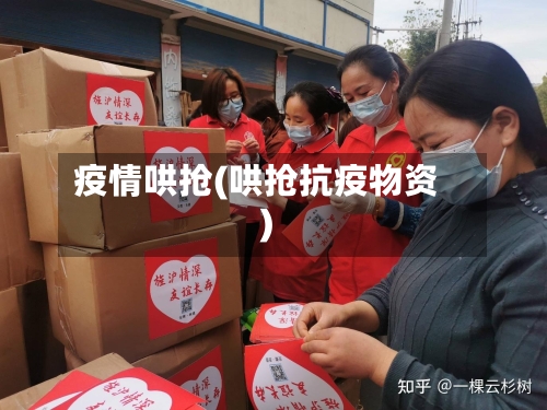 疫情哄抢(哄抢抗疫物资)-第1张图片